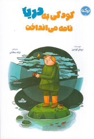 کتاب کودکی به دریا نامه می انداخت
