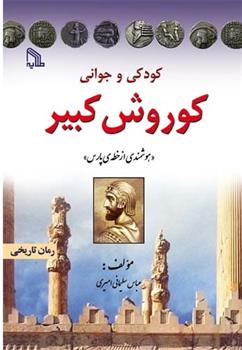 کتاب کودکی و جوانی کوروش کبیر