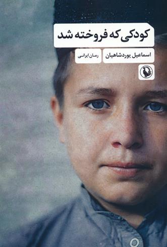 کتاب کودکی که فروخته شد