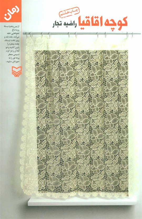 کوچه اقاقیا