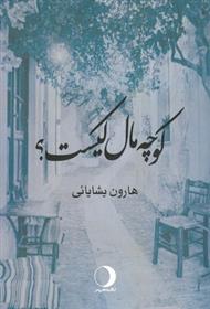 کوچه مال کیست