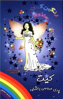 کیت پری عروسی باشکوه