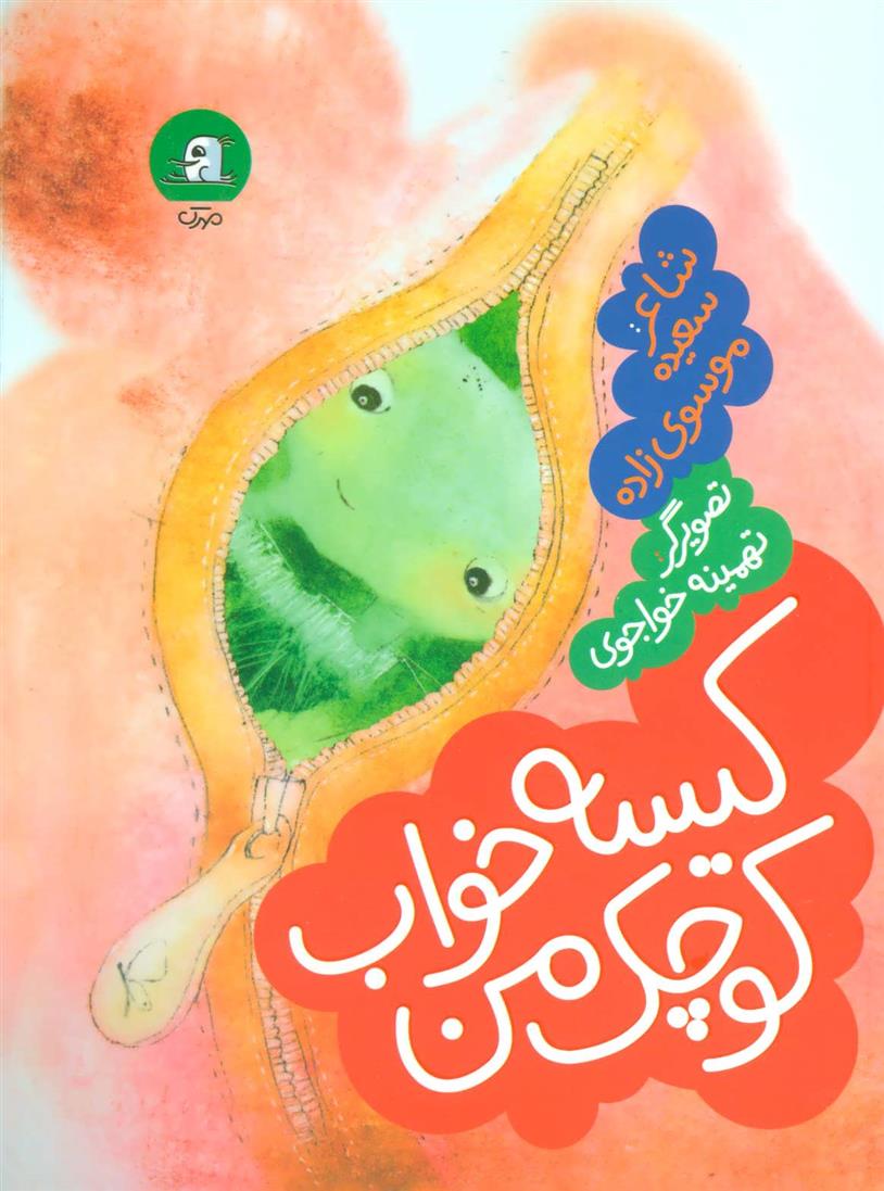 کیسه خواب کوچک من