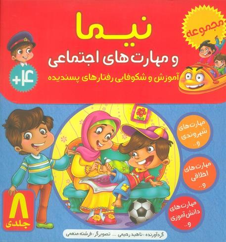 کیف کتاب نیما و مهارت های اجتماعی(8جلدی)