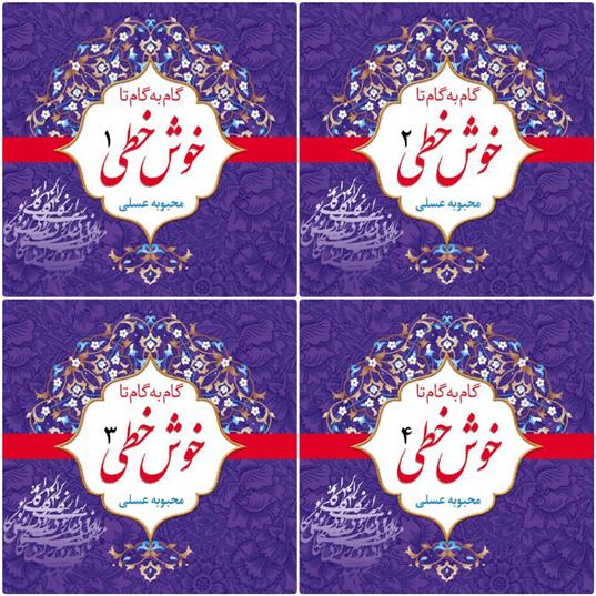 گام به گام تا خوش خطی