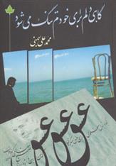 گاهی دلم برای خودم تنگ می شود