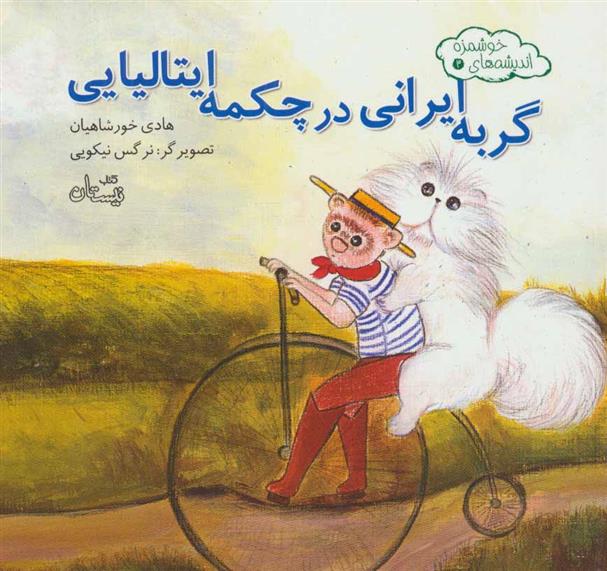 گربه ایرانی در چکمه ایتالیایی