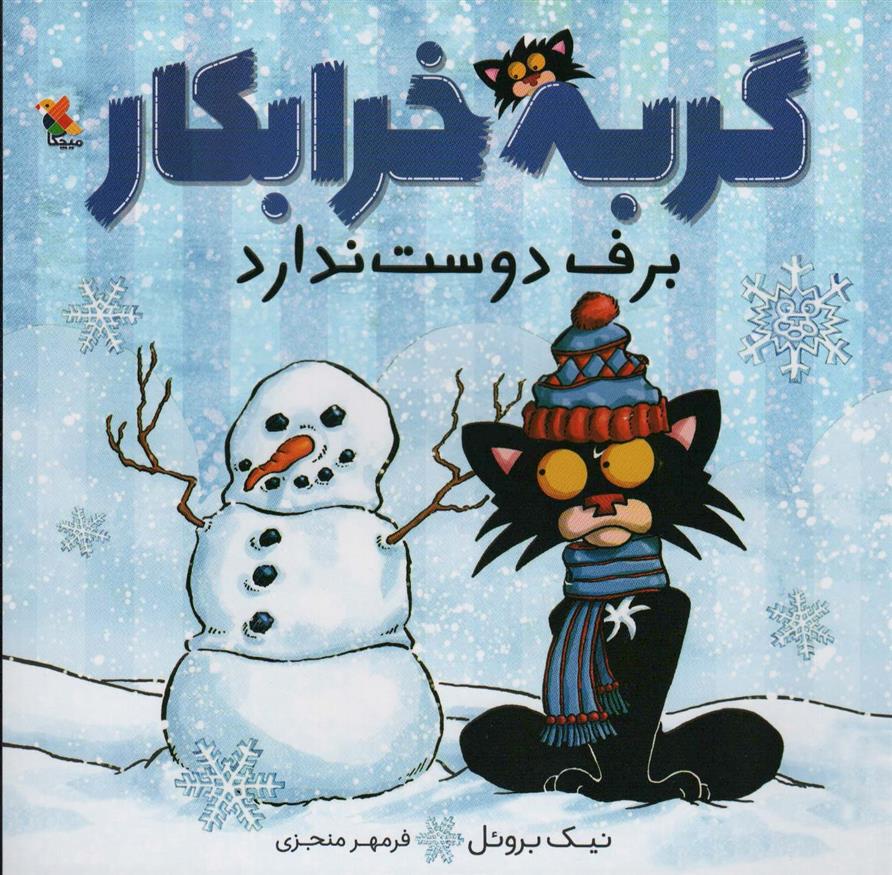 گربه خرابکار برف دوست ندارد