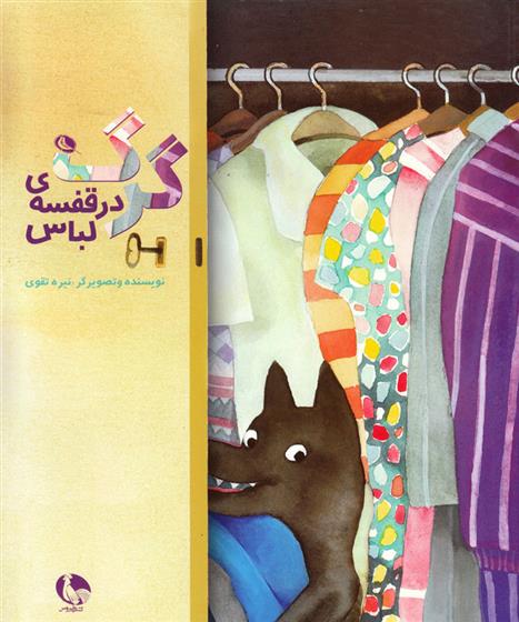 گرگ در قفسه لباس ها