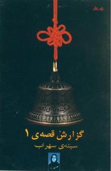 گزارش قصه ی 1