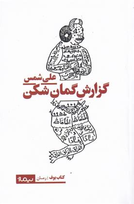 گزارش گمان شکن