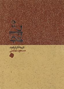 گزیده آثار گرافیک نجابتی