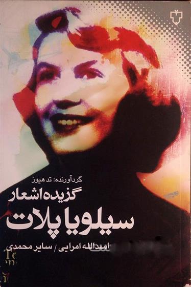 گزیده اشعار سیلویا پلات