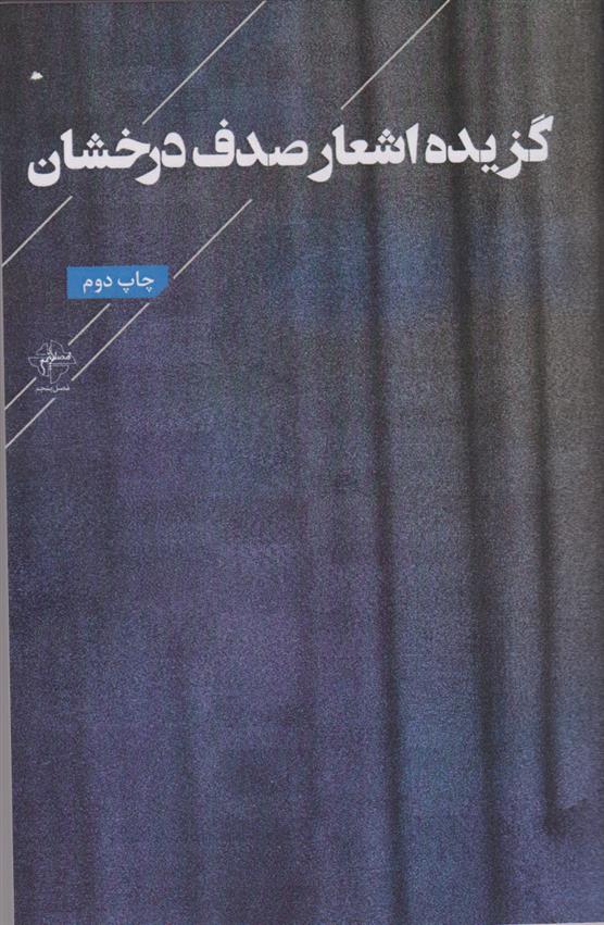 گزیده اشعار صدف درخشان