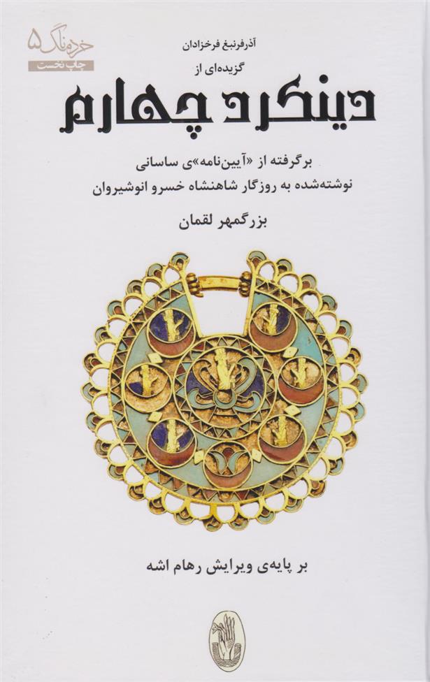 گزیده ای از دینکرد چهارم