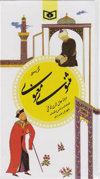 گزیده مثنوی معنوی