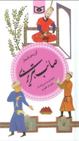 گزیده ی اشعار صائب تبریزی