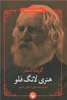 گزیده ی اشعار هنری لانگ فلو