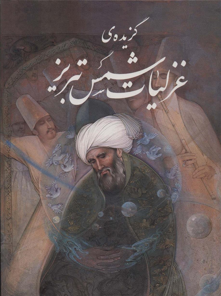 گزیده ی غزلیات شمس تبریز با مینیاتور