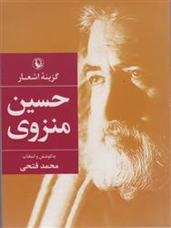 گزینه اشعار حسین منزوی (جیبی)