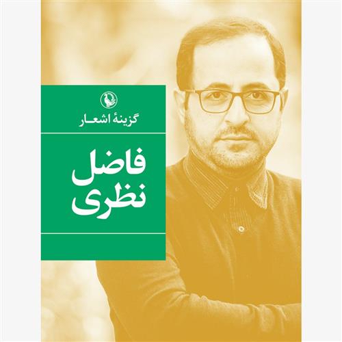 گزینه اشعار فاضل نظری (شومیز)