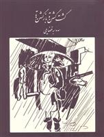 گشت گشتن و بازگشتن