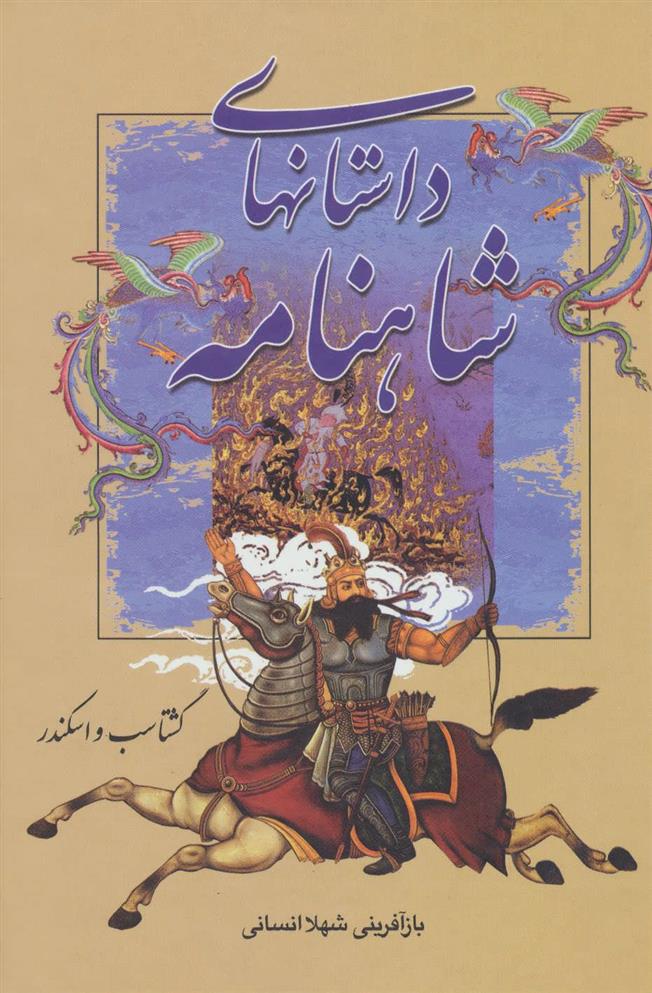 کتاب گشتاسب و اسکندر