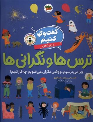 گفت و گو کنیم درباره ی ترس ها و نگرانی ها