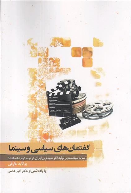کتاب گفتمان های سیاسی و سینما