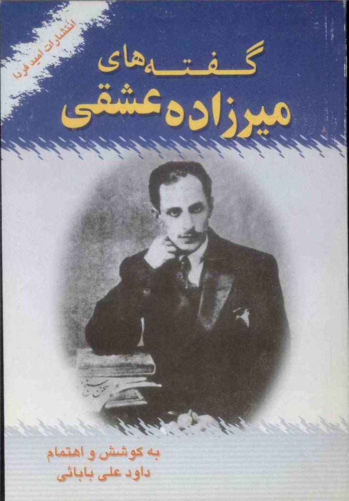 گفته های میرزاده عشقی