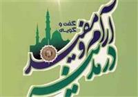گفتگوی آرام و مفید در مدینه