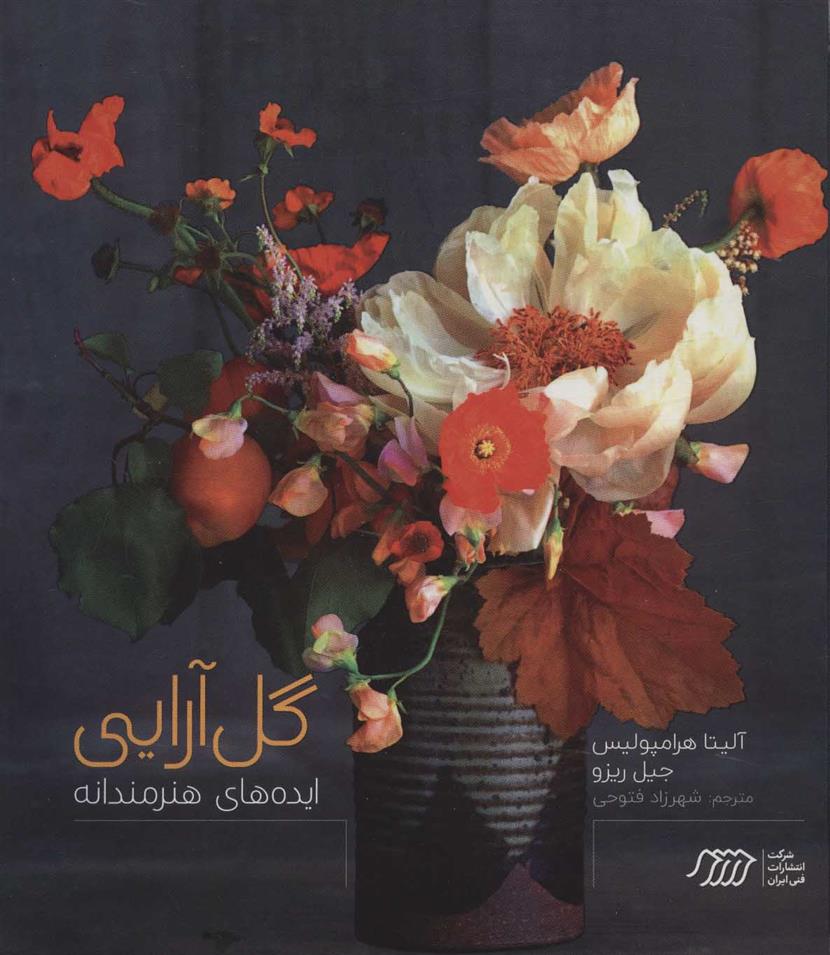 گل آرایی
