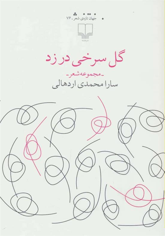 گل سرخی در زد