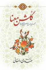 گلشن معنا