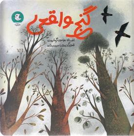 گنج واقعی