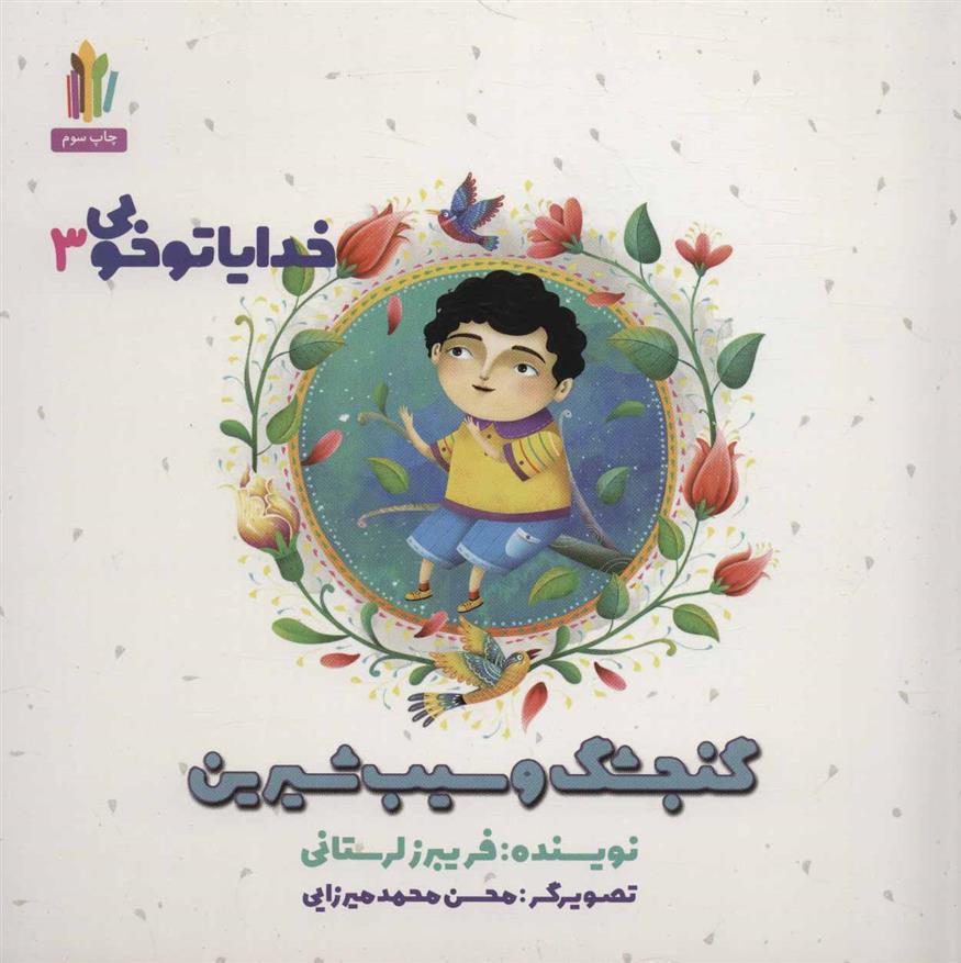 گنجشک و سیب شیرین
