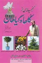 گنجینه ای از گلها و گیاهان