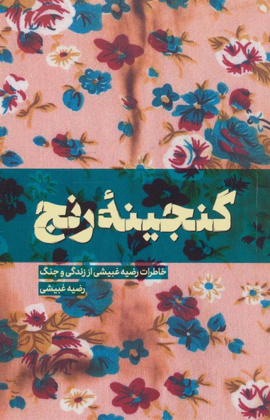 کتاب گنجینه رنج
