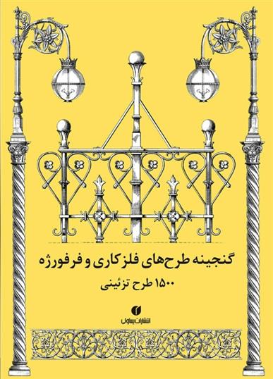 گنجینه طرح های فلزکاری و فرفورژه