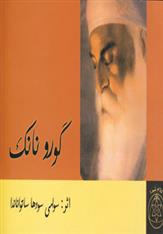 کتاب گورو نانک