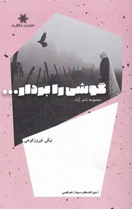 گوشی را بردار...