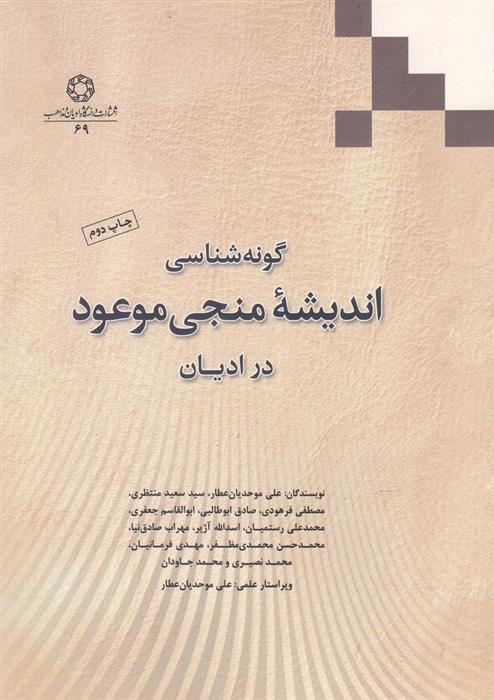 گونه شناسی اندیشه منجی موعود در ادیان