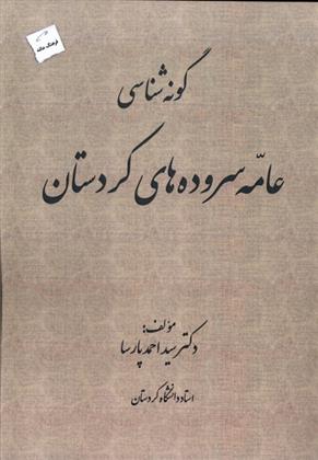کتاب گونه شناسی عامه سروده های کردستان