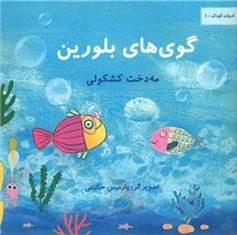 گوی های بلورین