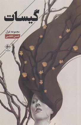 گیسات