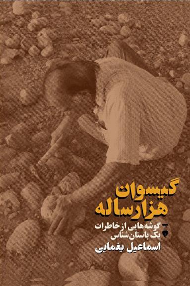 کتاب گیسوان هزارساله