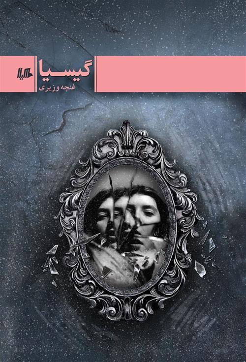 گیسیا