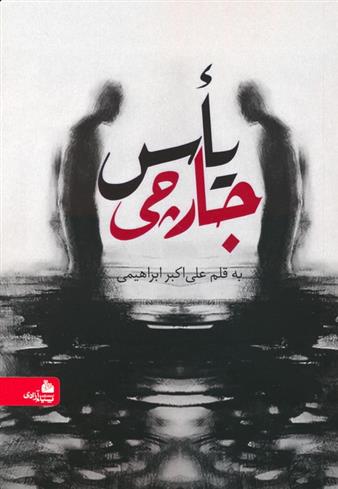 کتاب یأس جارچی