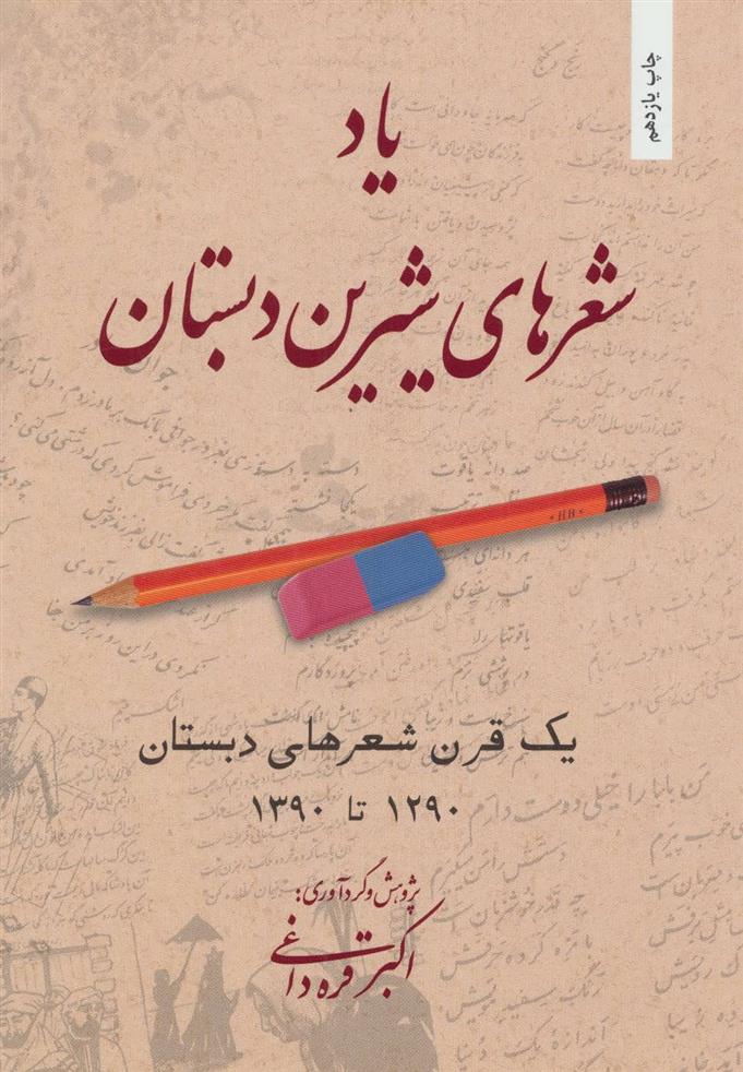 یاد شعرهای شیرین دبستان