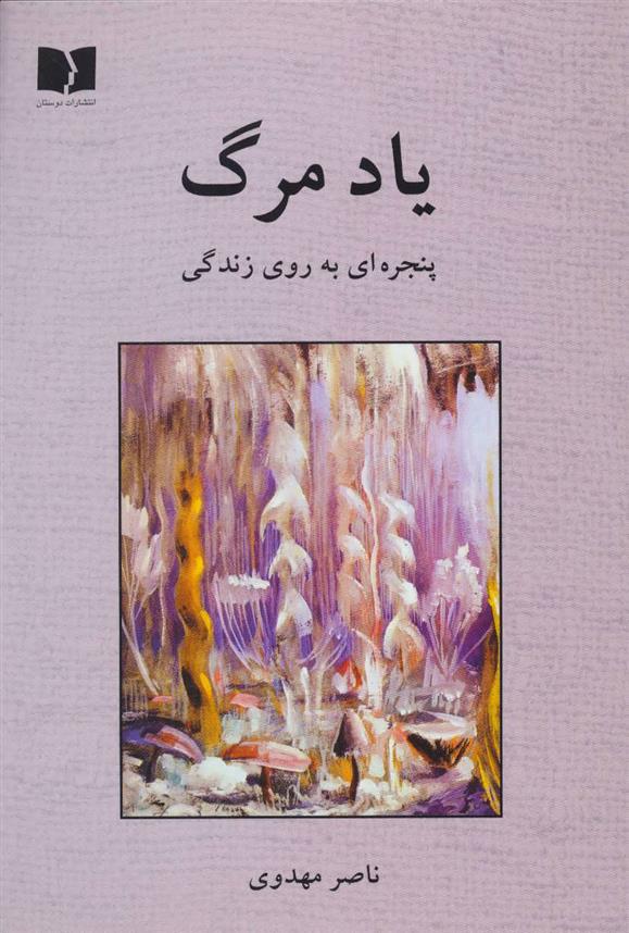 یاد مرگ